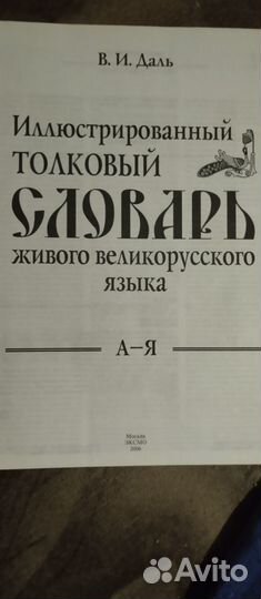 Толковый словарь Даля