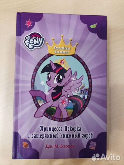 Книга принцесса искорка и затерянный книжный город