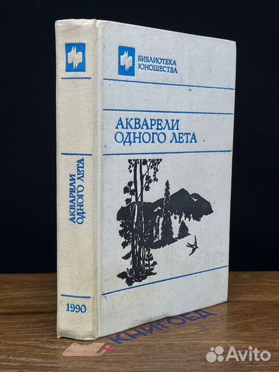 Акварели одного лета