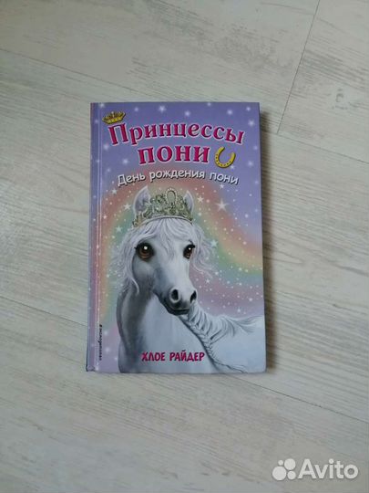 Принцессы пони