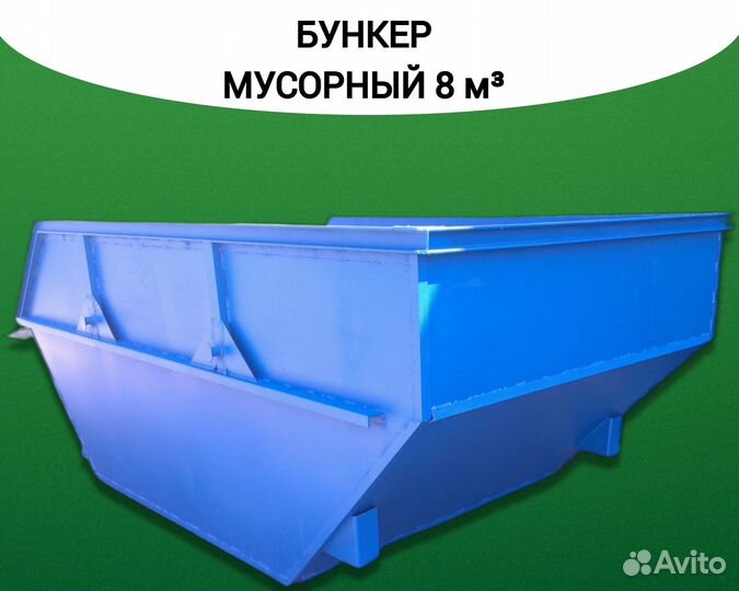 Бункер мусорный металлический 8 м3 Арт b92