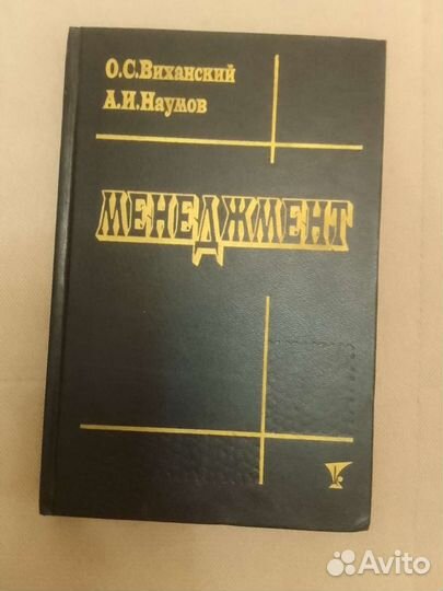 Учебник Менеджмент Виханский Наумов
