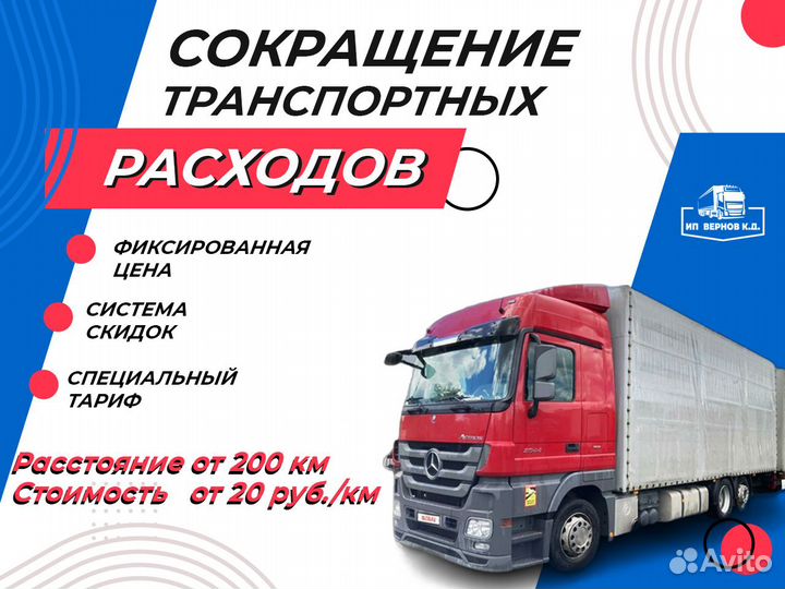 Грузоперевозки межгород / Фура / 1,5,10,20 тонн