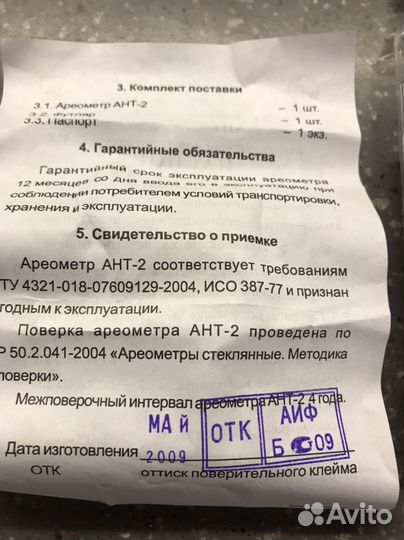 Ареометр для нефтепродуктов Ант2