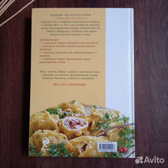 Блюда из аэрогриля серия Лакомка Эксмо 2011