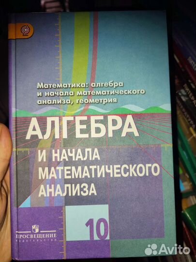 Алгебра и начала математического анализа 10 кл уче