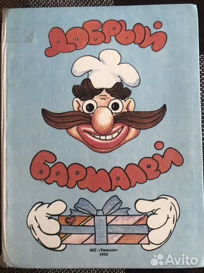 Добрый Бармалей сборник сказок К.Чуковского
