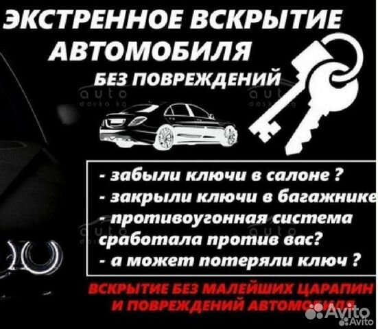Аварийное вскрытие авто