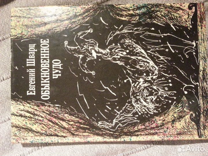 Е.Шварц. Обыкновенное чудо