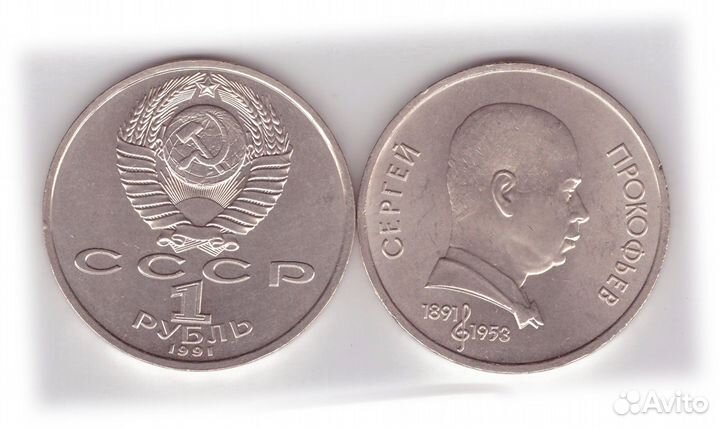 1 рубль СССР 1991 года 100 лет со дня рождения С