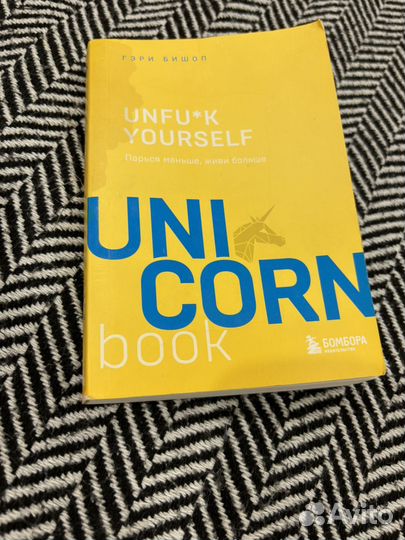 Гэри Бишоп Unfuck Yourself