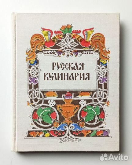 Русская кулинария. Рецепты блюд и напитков (1981)