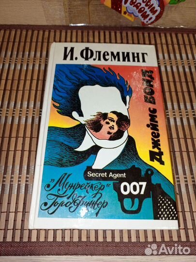 И. Флеминг 