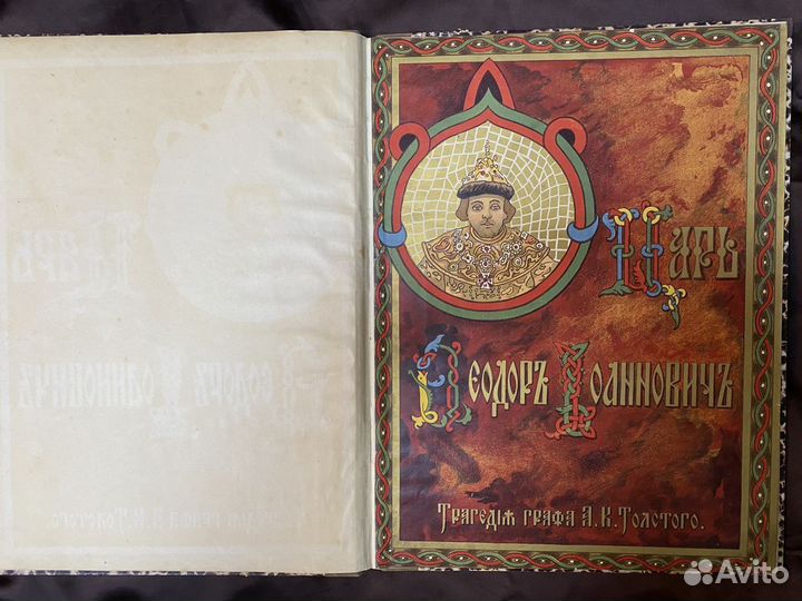 Толстой А.К. Царь Ф