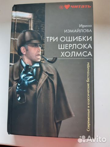 Продаю книгу Ирины Измайловой Три ошибки Шерлока... купить в Ивантеевке ...
