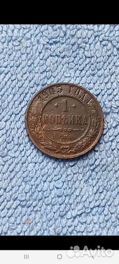 1 копейка 1903 год