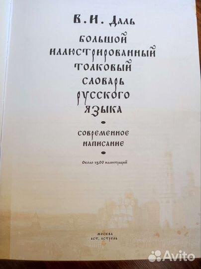 Владимир Даль словарь иллюстрированный