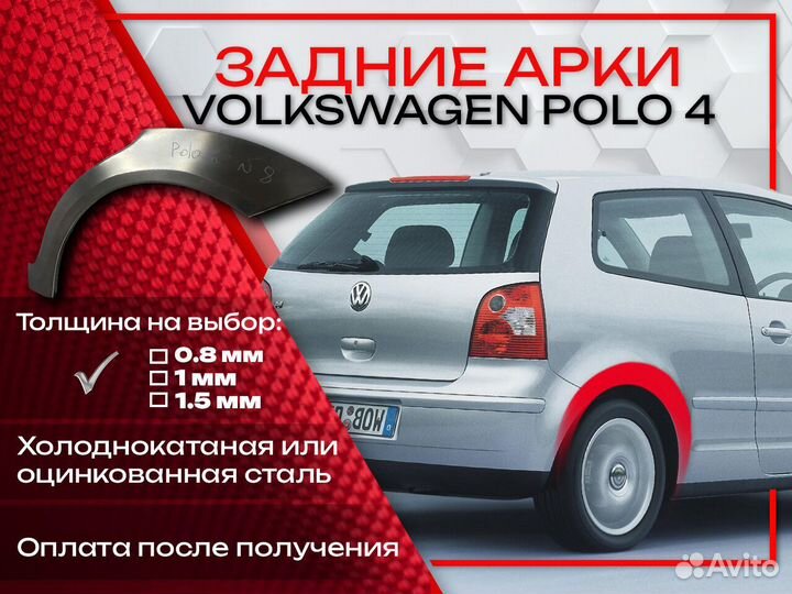 Ремонтные арки на Volkswagen polo 4