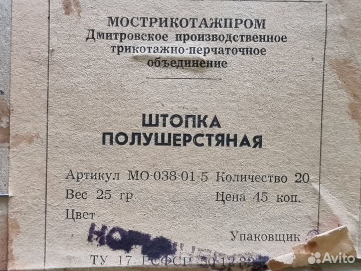 Штопка полушерстяная 30 шт СССР