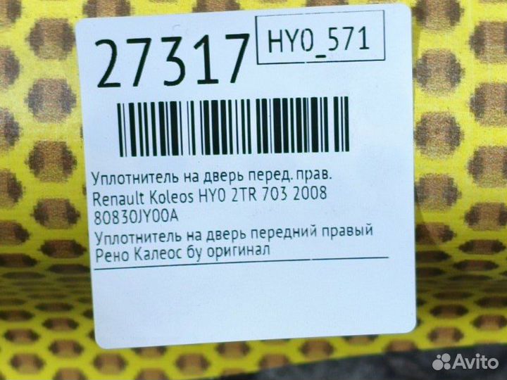 Уплотнитель на дверь передний правый Renault