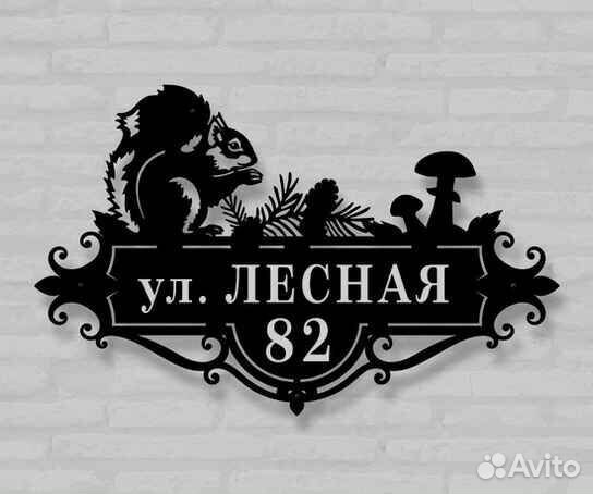 Красивая табличка с адресом