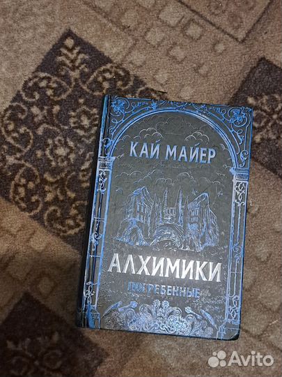 Кай Майер Алхимики Погребенные