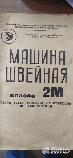 Машина швейная класса 2М