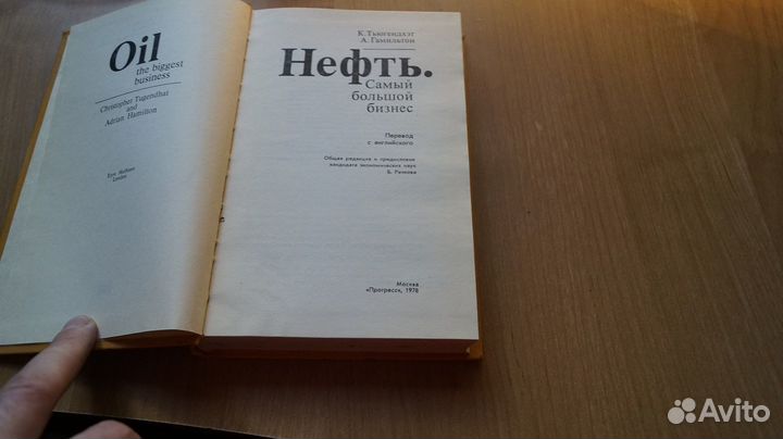 Нефть: Самый большой бизнес. Перевод с английского