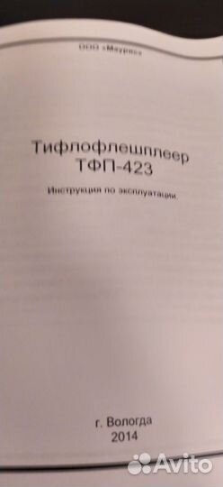 Тифлофлешплеер тфп 423