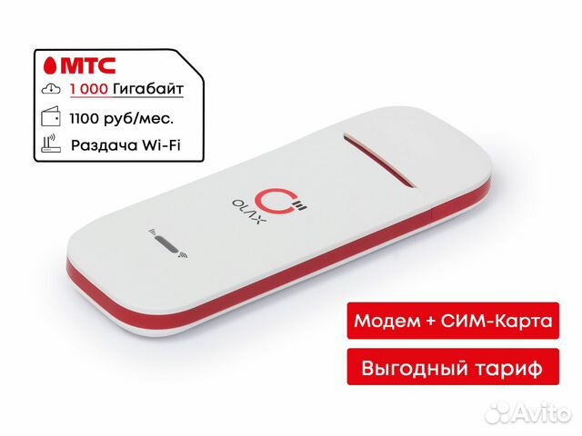 4G Модем Роутер с Wi-Fi + МТС интернет 1100