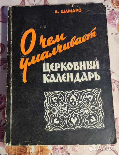 Книга О чем умалчивает церковный календарь. 1964г