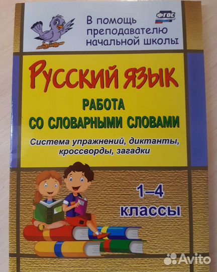 Пособие по русскому языку для начальной школы