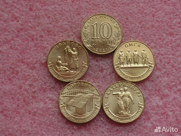 Россия 10 рублей Человек труда, Города тр.доблести