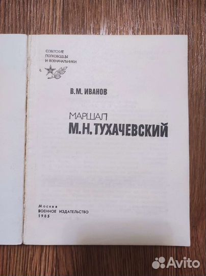 Маршал М.Н. Тухачевский. В М. Иванов