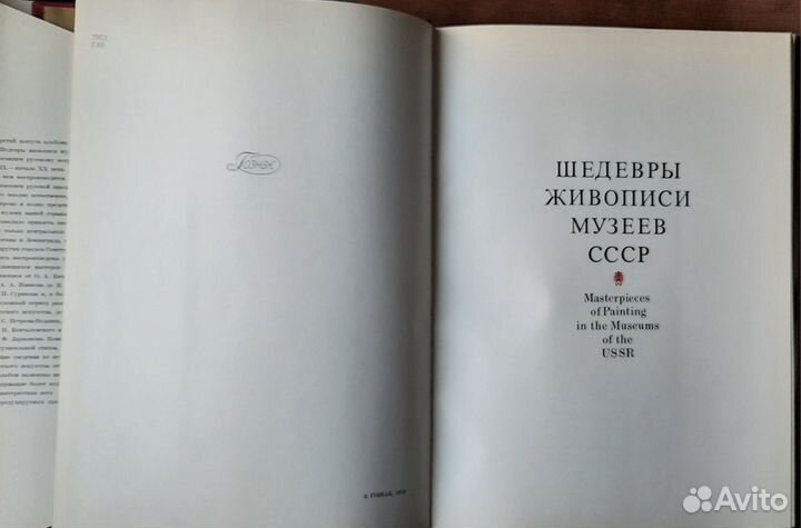 Шедевры живописи музеев СССР. Выпуск 3. 1978