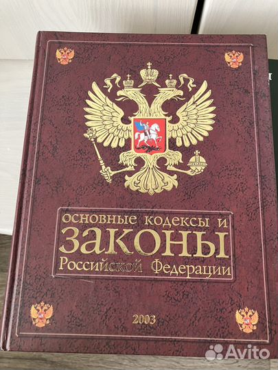Основные кодексы и законы РФ