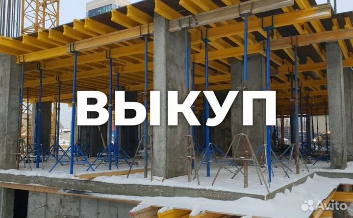 Опалубка перекрытий б/у