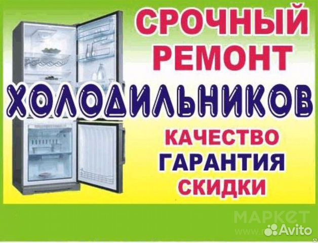 Ремонт холодильников на дому