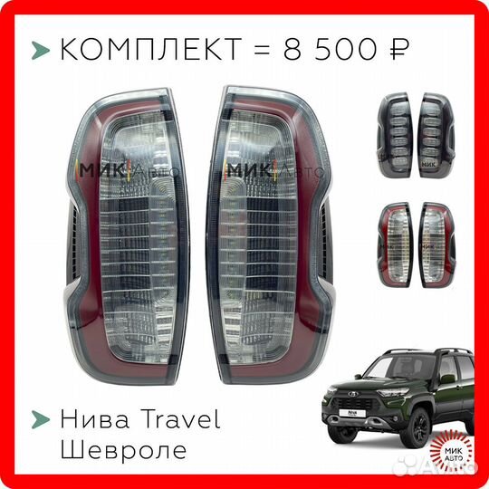 Задний неоновый фонарь - фары Niva Travel - Тревел