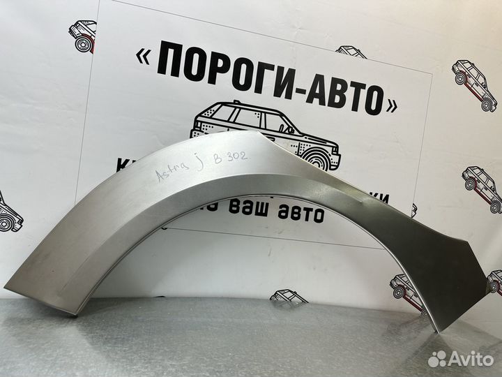 Ремонтная арка заднего крыла Opel Astra J