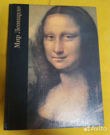 Мир Леонардо, книга новая