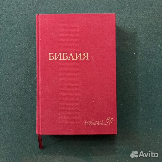 Библия Современный русский перевод 2011г