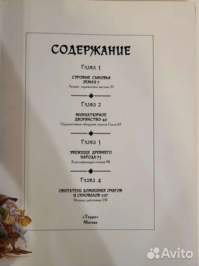 Книга Гномы из серии Зачарованный мир, Терра