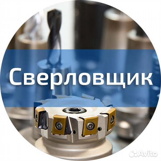 Сверловщик. Вахта г. Миасс