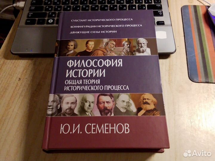 Ю. И. Семенов - Философия истории. Общая теория ис