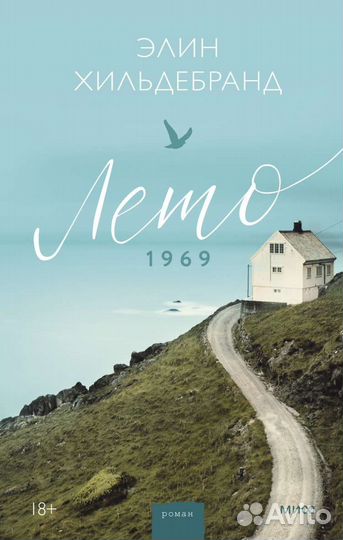 Книга Лето 1969 года