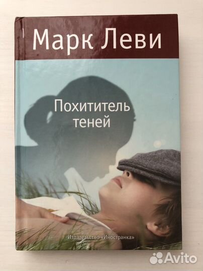 Марк Леви «Похититель теней»