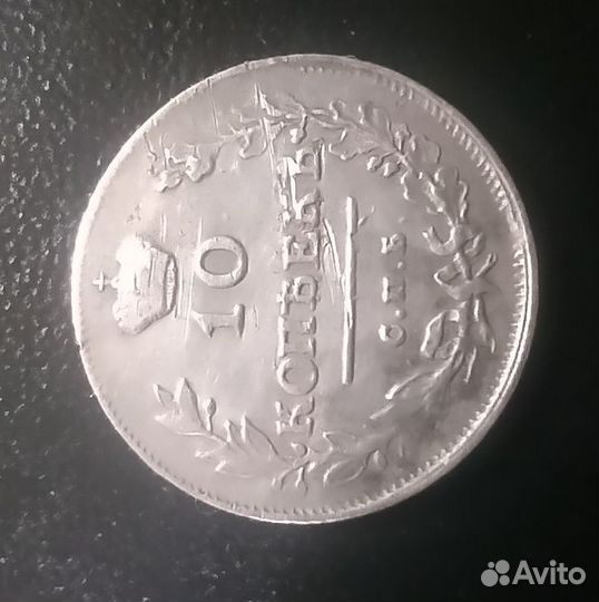 10 копеек 1814 спб пс