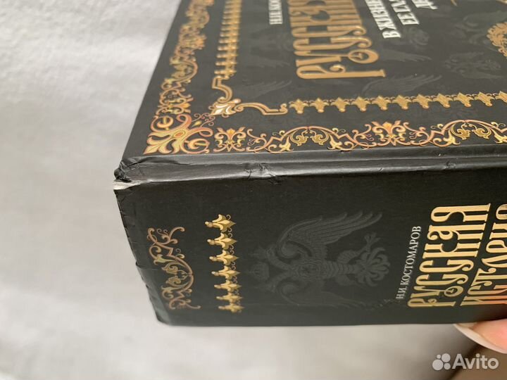 Книга «Русская история» -Н.И. Костомаров