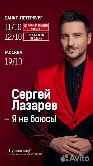 Билеты на концерт Сергея Лазарева, 11 октября